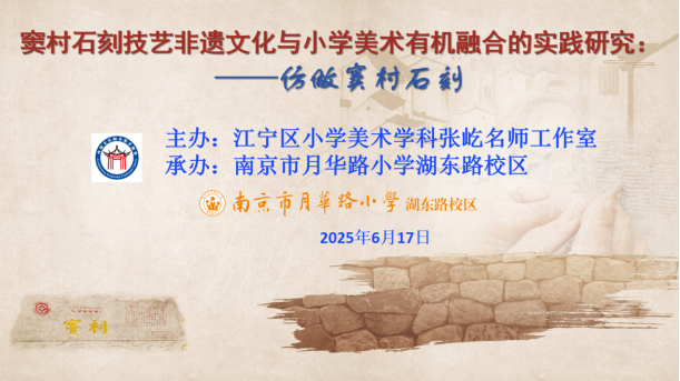 2025.6.17PPT张屹工作室的现场正式用的“窦村石刻技艺非遗文化与小学美术有机融合的实践研究”首页
